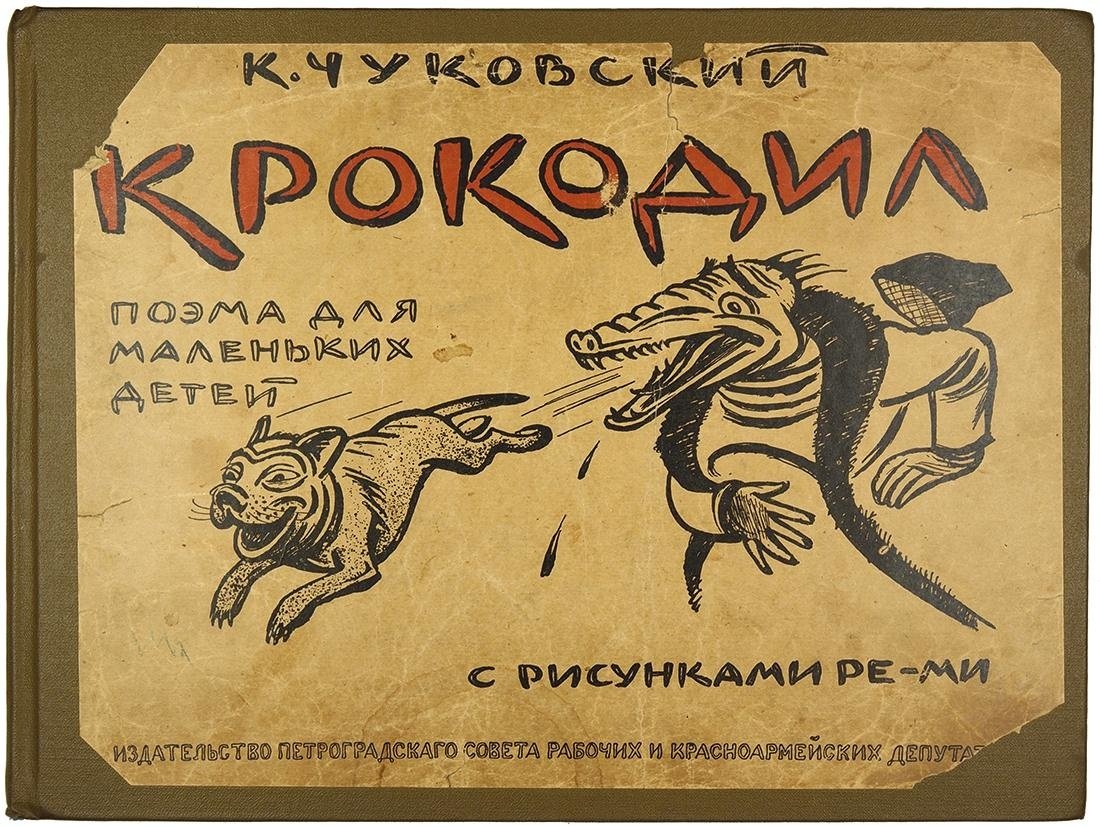 Чуковский крокодил 1919