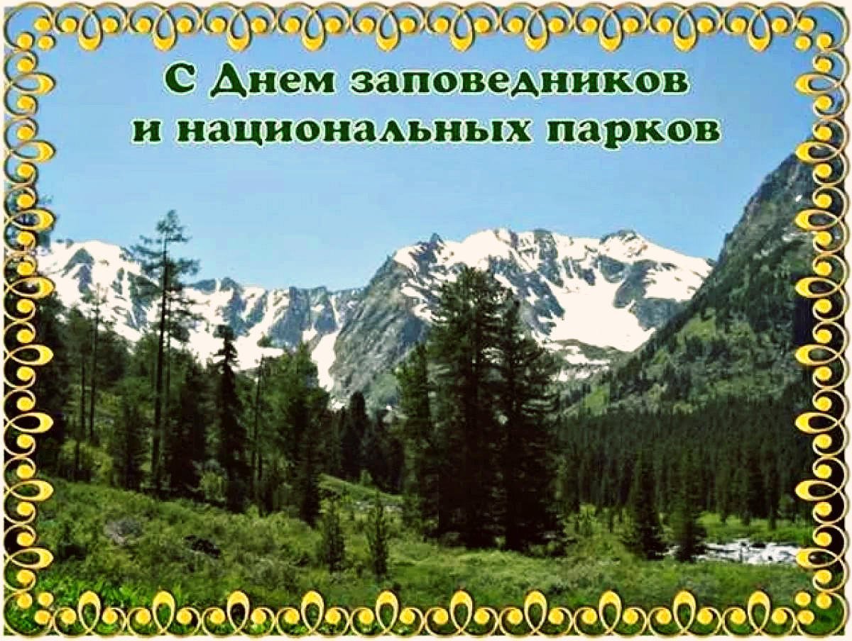 Всемирный день заповедников