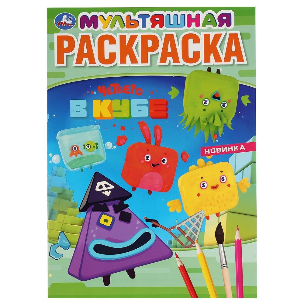 Раскраска четверо в кубе - 70 фото