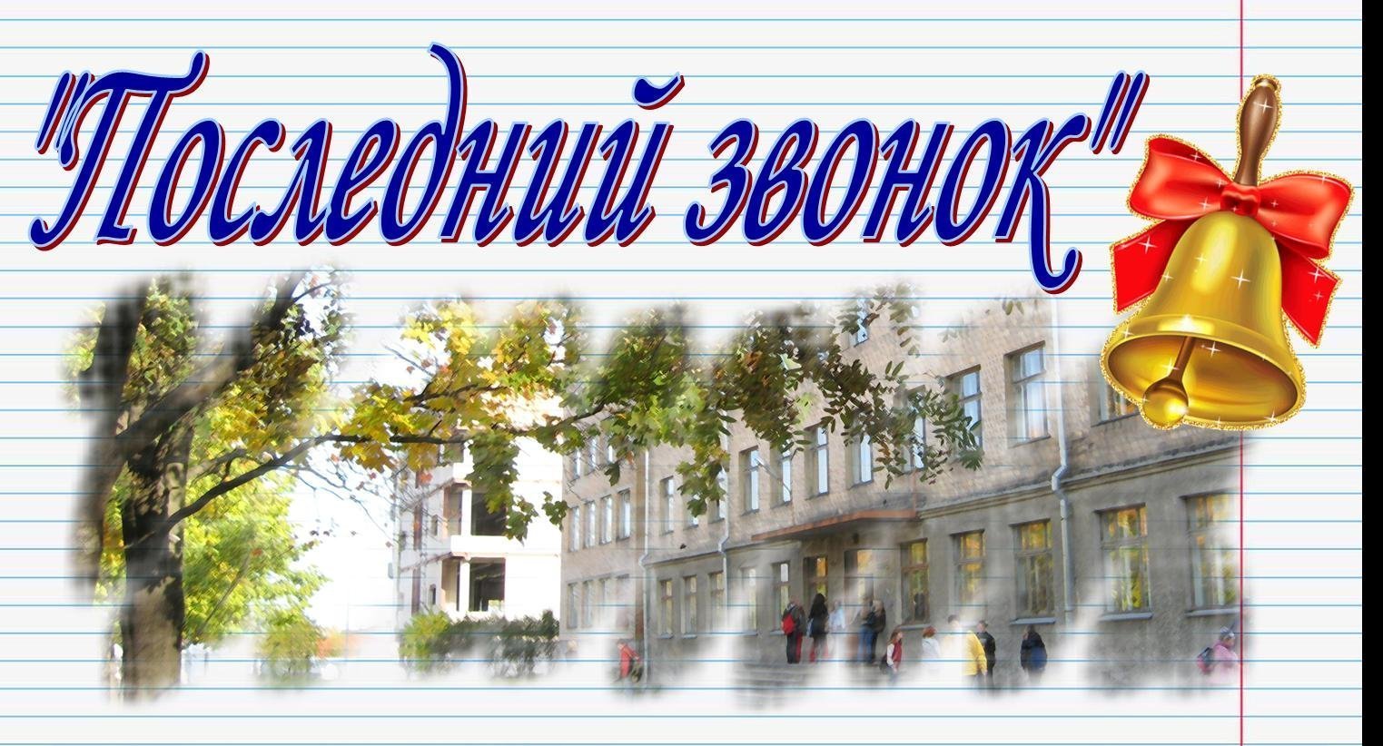 Последний звонок рисунок