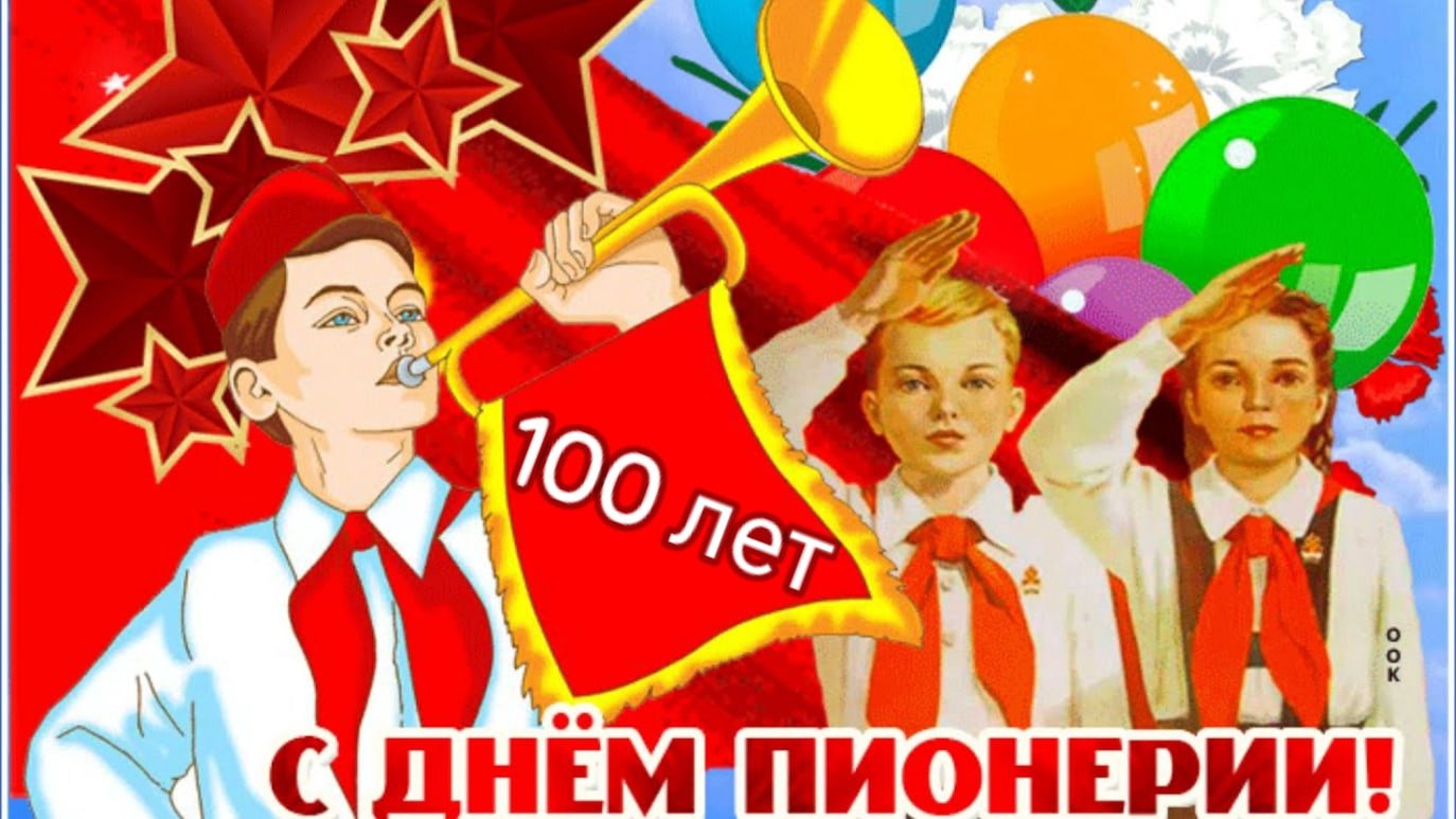 С днем пионера. День пионерии. День пионерки. С днем пионерии 19 мая. С днём ипианерии.
