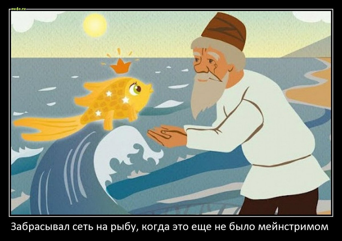 Сюжет золотой рыбки. Золотая рыбка Пушкина. Сказка Пушкина о рыбаке и рыбке. Пушкин а.с. "сказка о рыбаке и рыбке". Пушкин о рыбаке и рыбке.