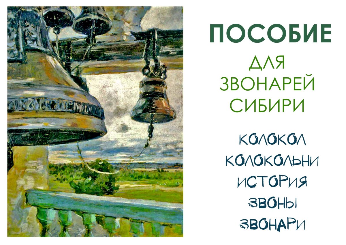 Картина колокола Якунчикова
