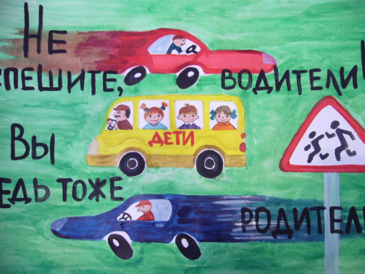 Плакат на тему дорога глазами детей