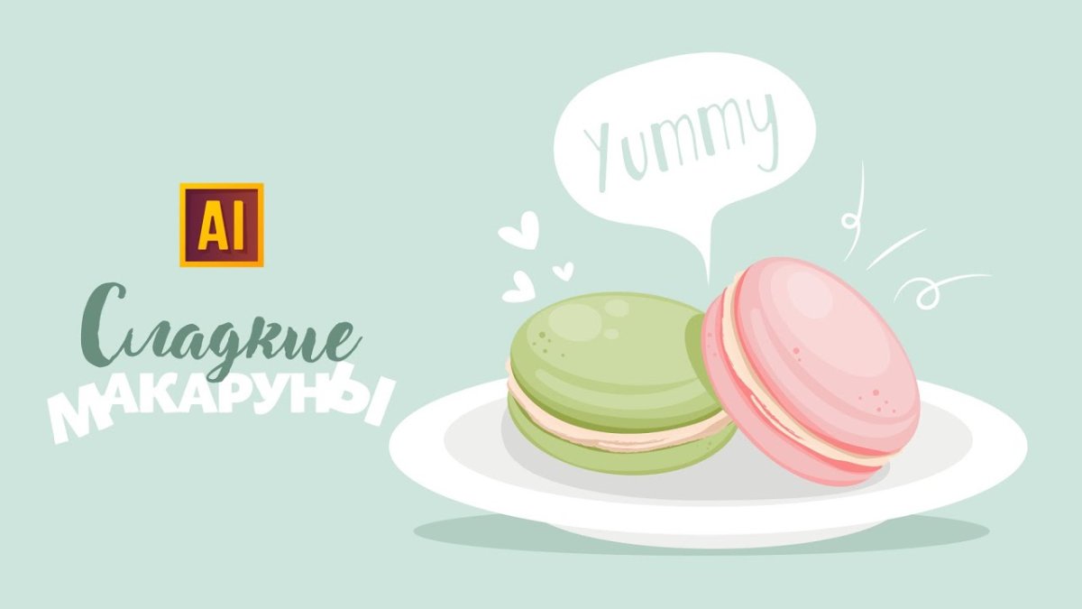 Макарон акварель