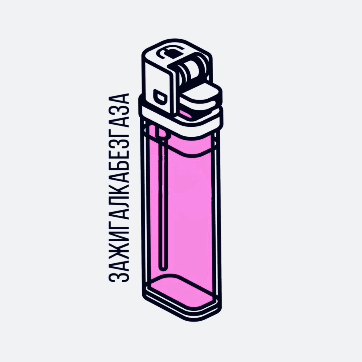 Зажигалка без газа и бензина