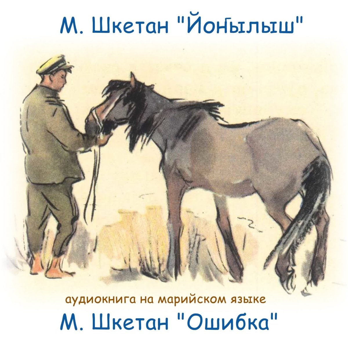 Профессия конюх. Паустовский теплый хлеб иллюстрации к произведению. Картинка конюх. Конюх с лошадью. Конюх рисунок.