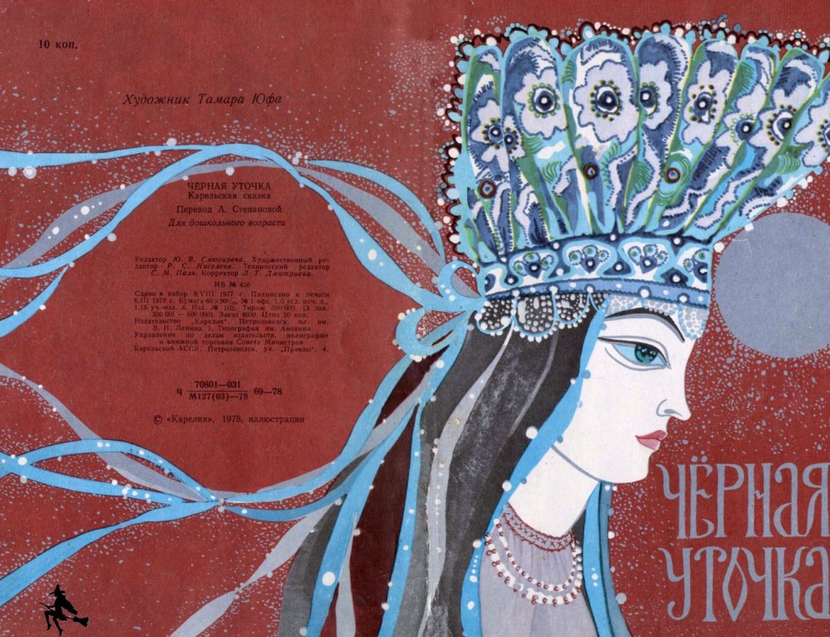 Иллюстрация к карельской сказке черная уточка