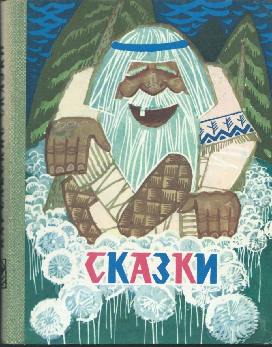 Карельские сказки книга