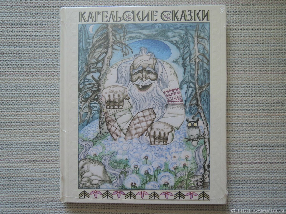 Карельские сказки книга