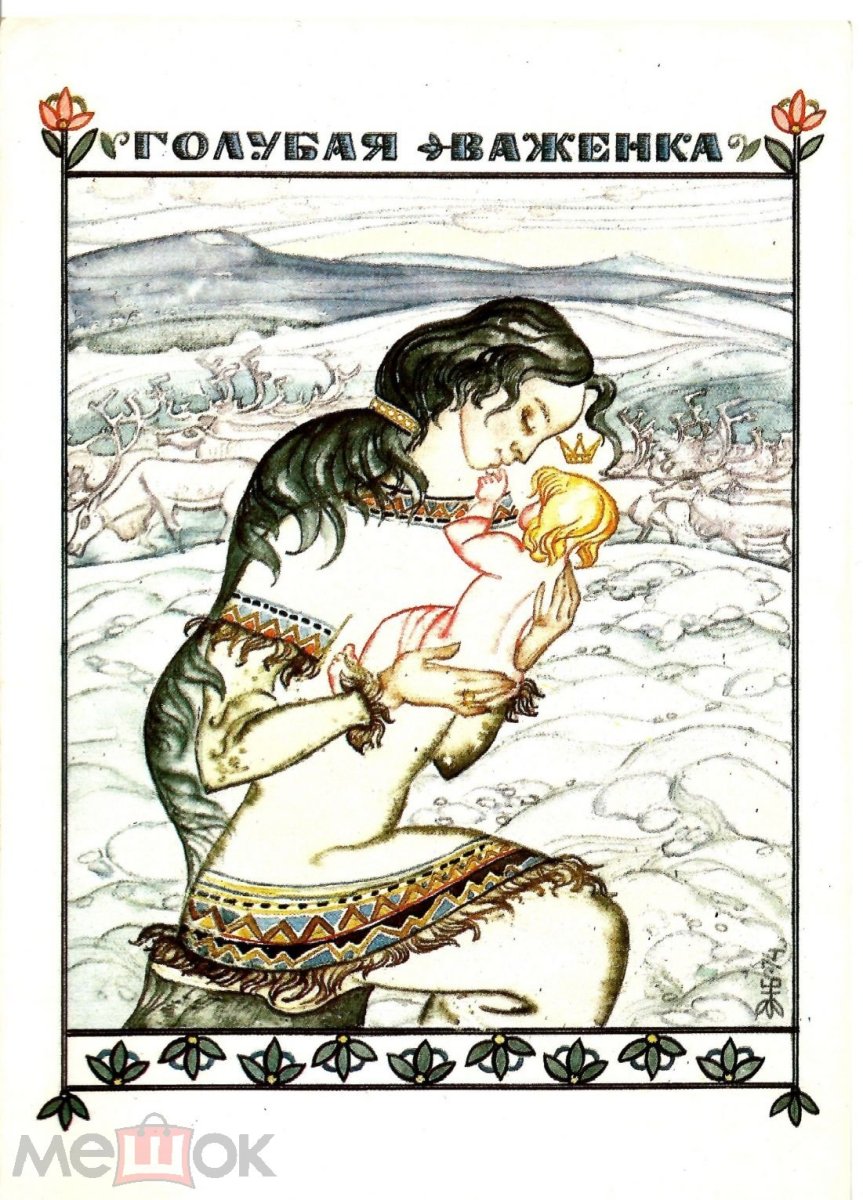 Карельские сказки Тамара Юфа