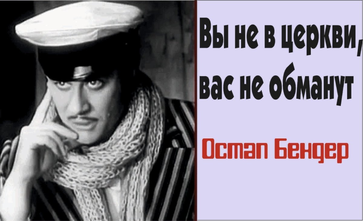 Остап Бендер золотой теленок иллюстрации