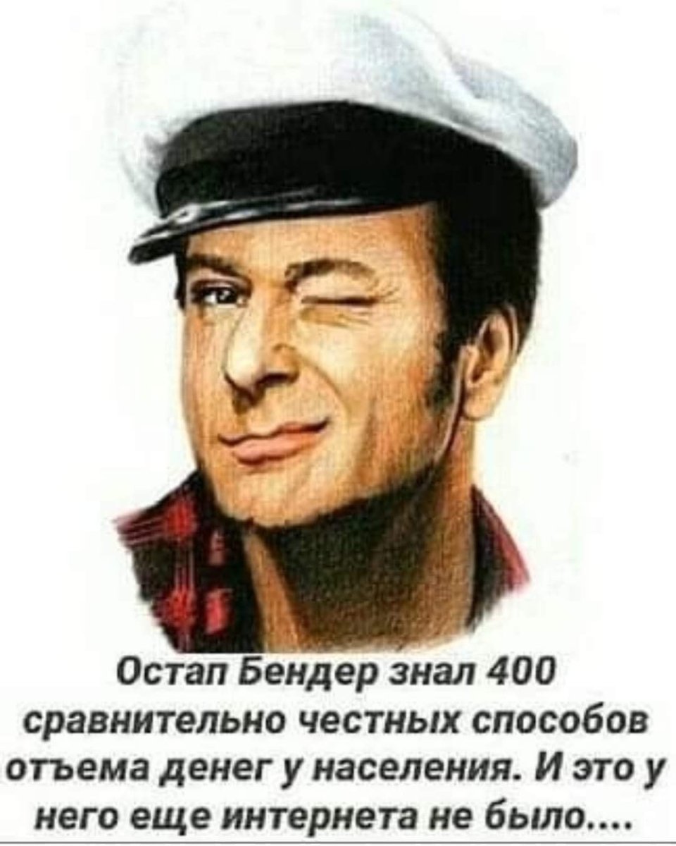 Тату Остап Бендер