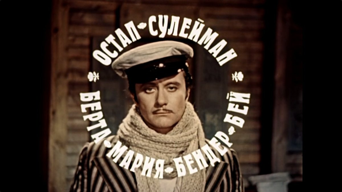 Остап Бендер футболка