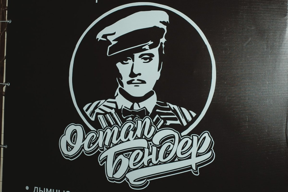 Остап Бендер Миронов арт