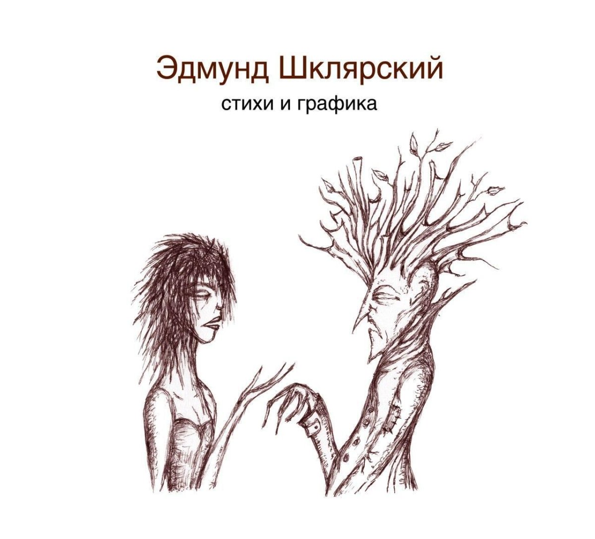 Пикник Эдмунд Шклярский