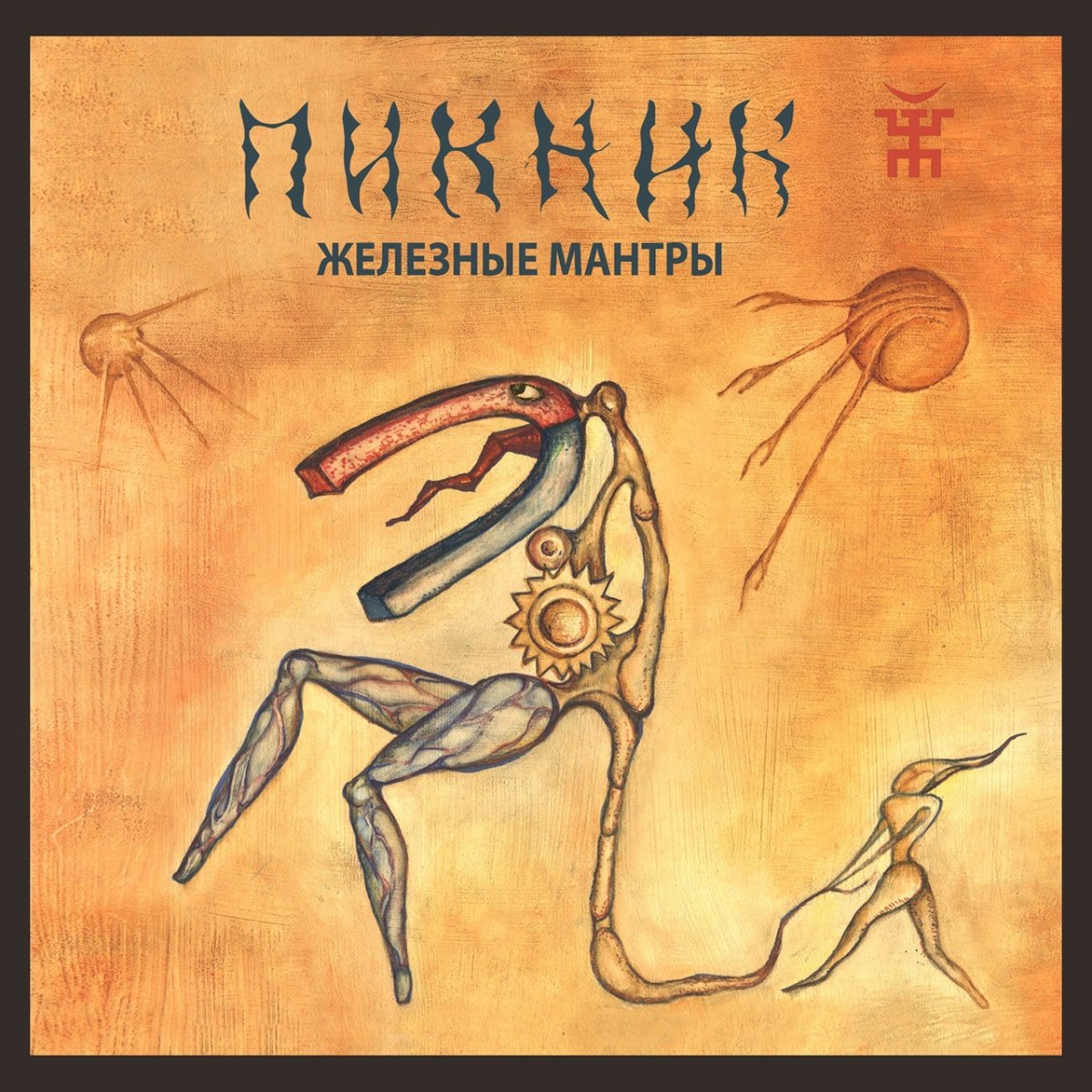 Эдмунд Шклярский звуки и символы