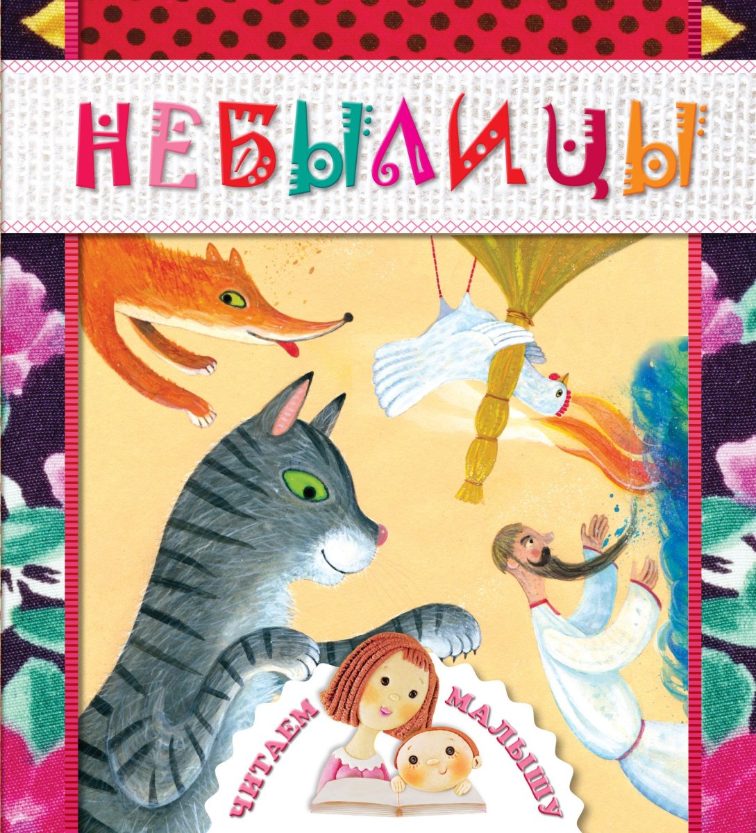 Небылица книга