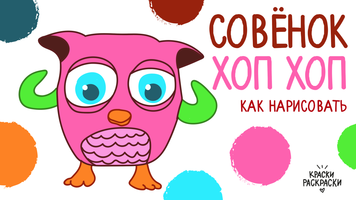 Совенок хоп раскраска