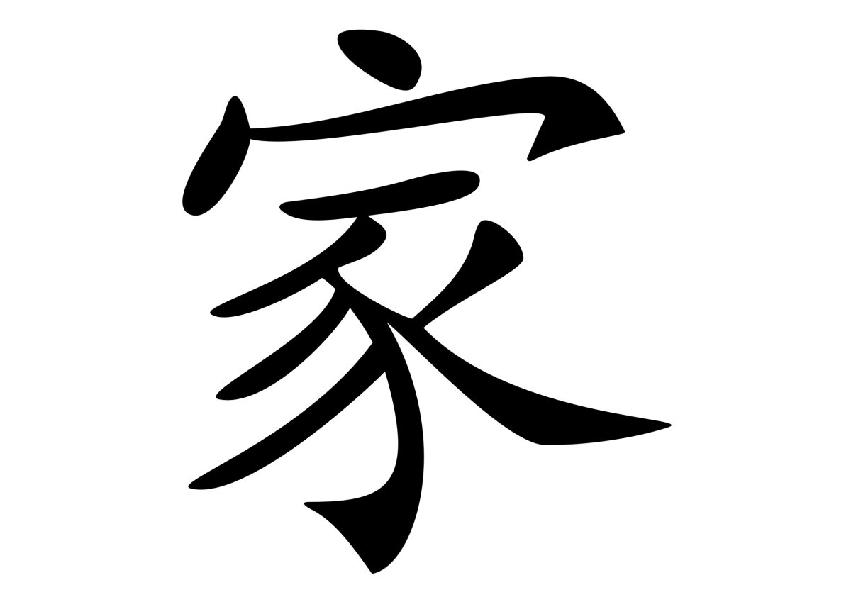 Китайский иероглиф спокойствие