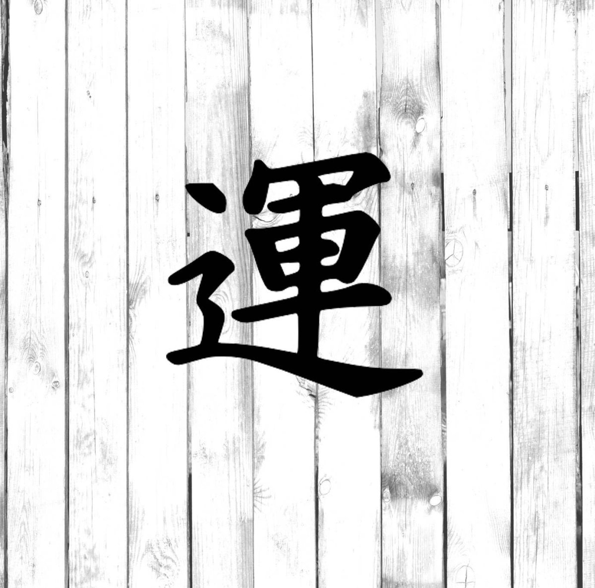 Надпись по китайски