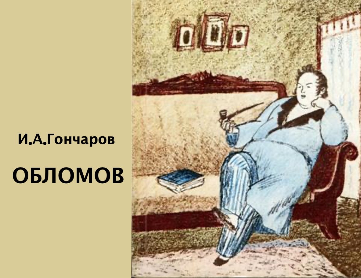 Обломов аудиокнига