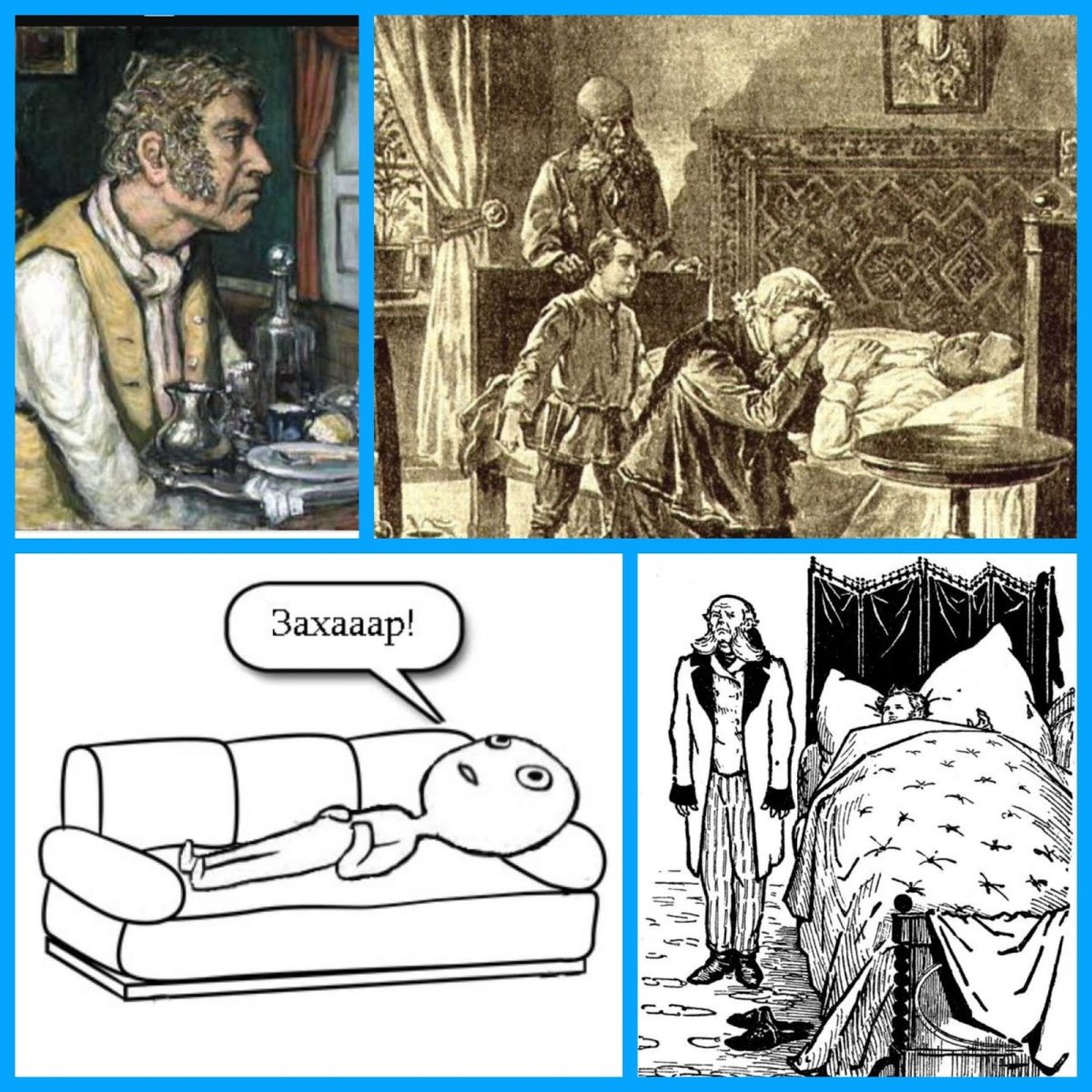 Захар Обломов Мем