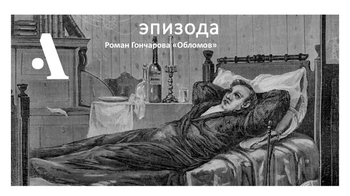 Роман Гончарова Обломов