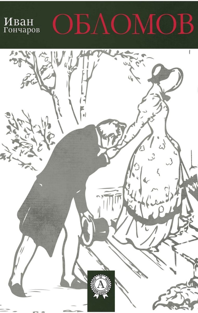 Илья Ильич Обломов иллюстрации