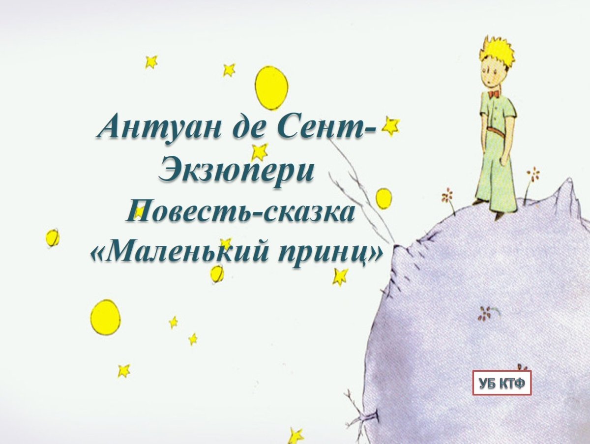 Экзюпери little Prince
