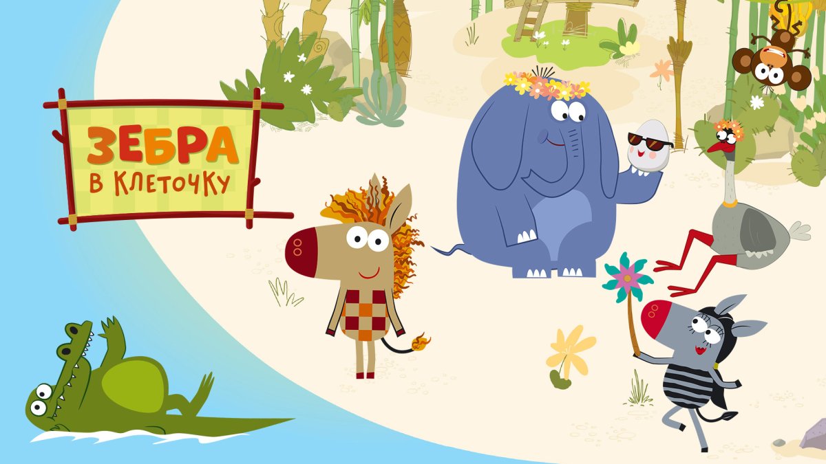 Зебра в клеточку Союзмультфильм
