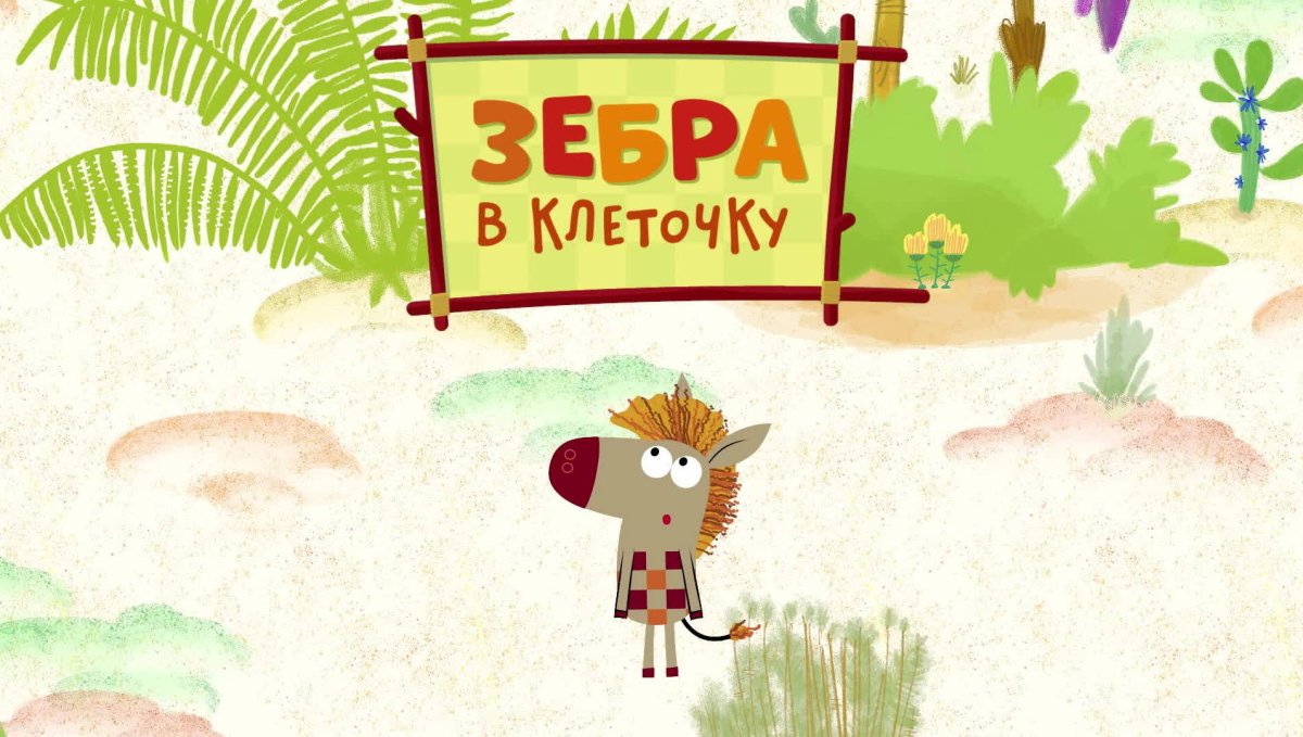 Игра Зебра в клеточку