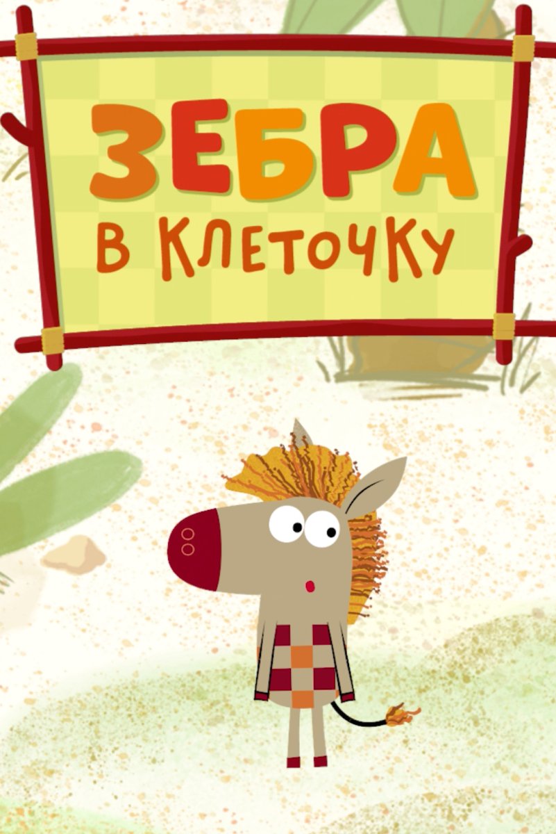 Зебра в клеточку мультсериал