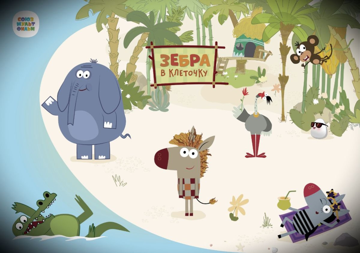 Герои мультика Зебра в клеточку