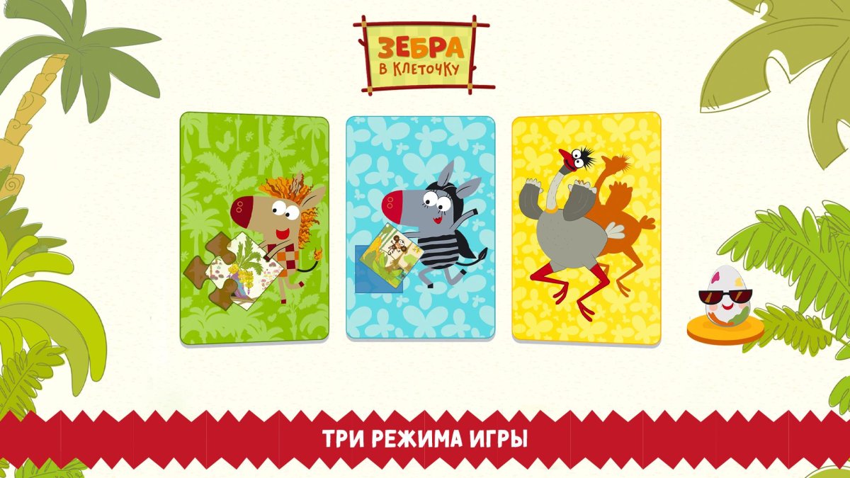 Зебра в клеточку пазлы