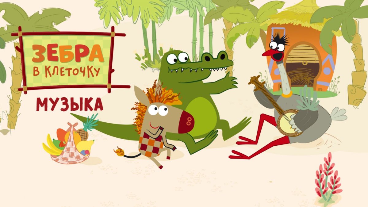 Зебра в клеточку песня