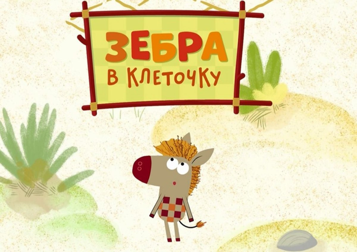 Мультфильм Зебра в клетку