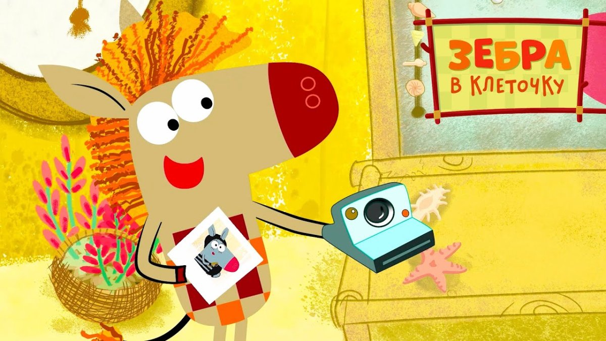 Зебра Союзмультфильм