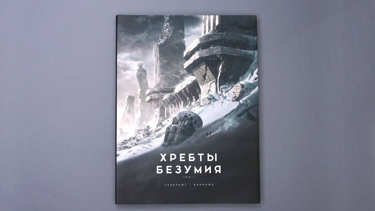 Хребты безумия. Том 1 (с иллюстрациями Франсуа Беранже)