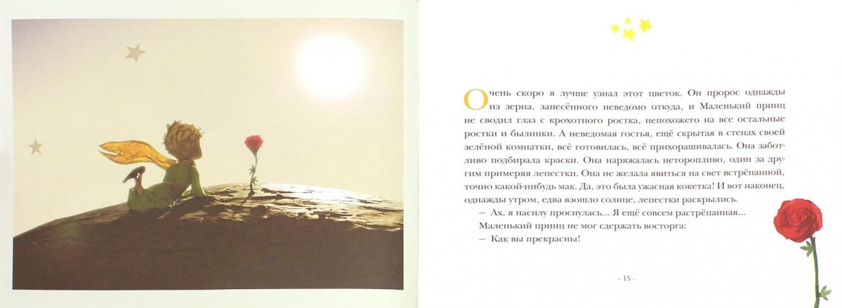 Иллюстрация к книге маленький принц сент Экзюпери