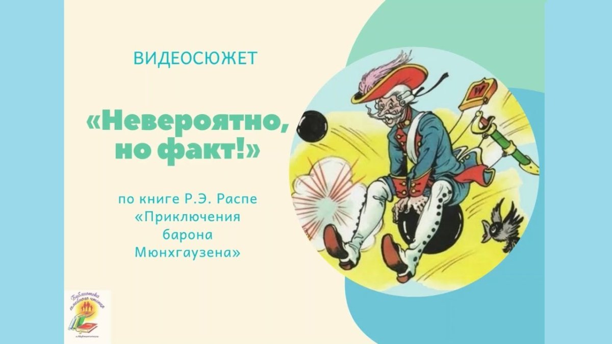 Барон Мюнхгаузен