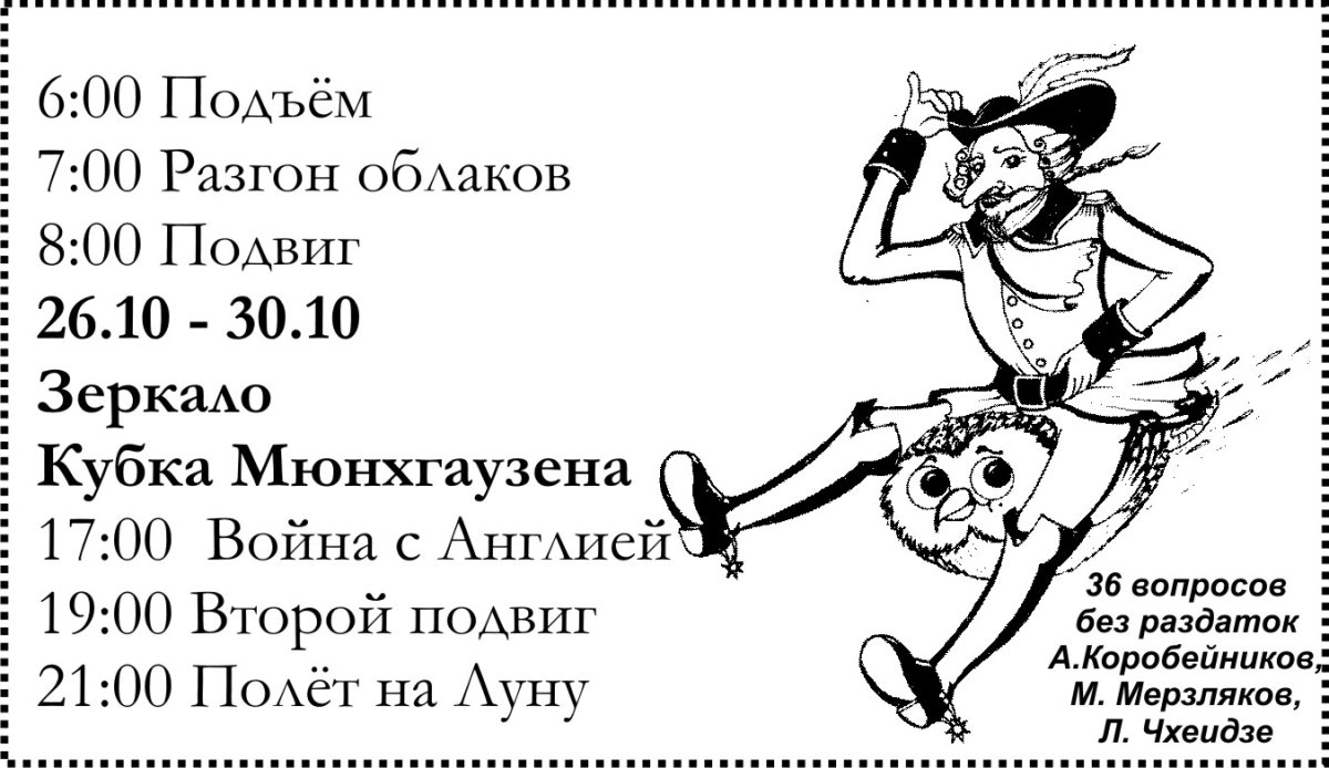 Распорядок дня барона Мюнхгаузена