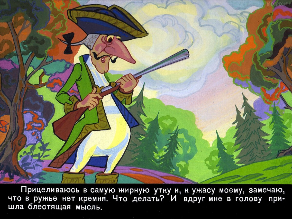 Прототип барона Мюнхгаузена