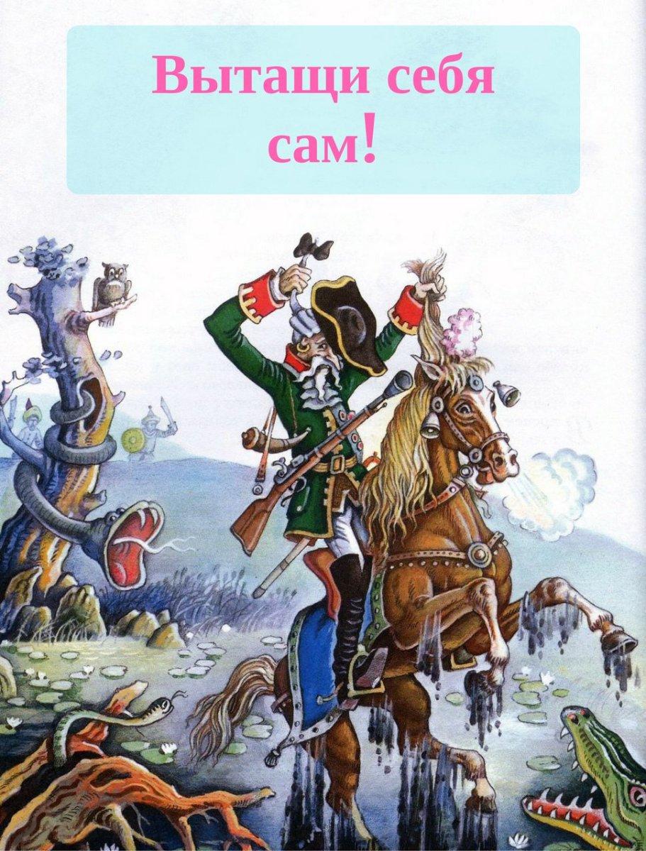 Барон Мюнхгаузен книга иллюстрации