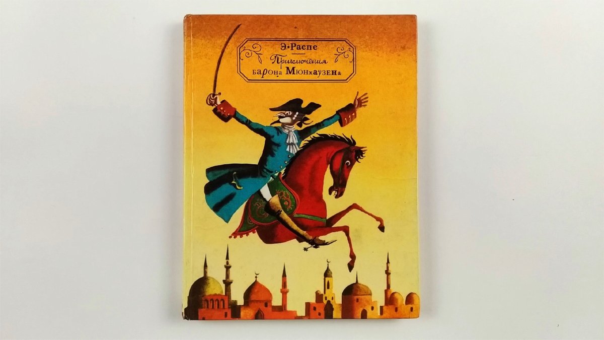 Барон Мюнхгаузен персонажи