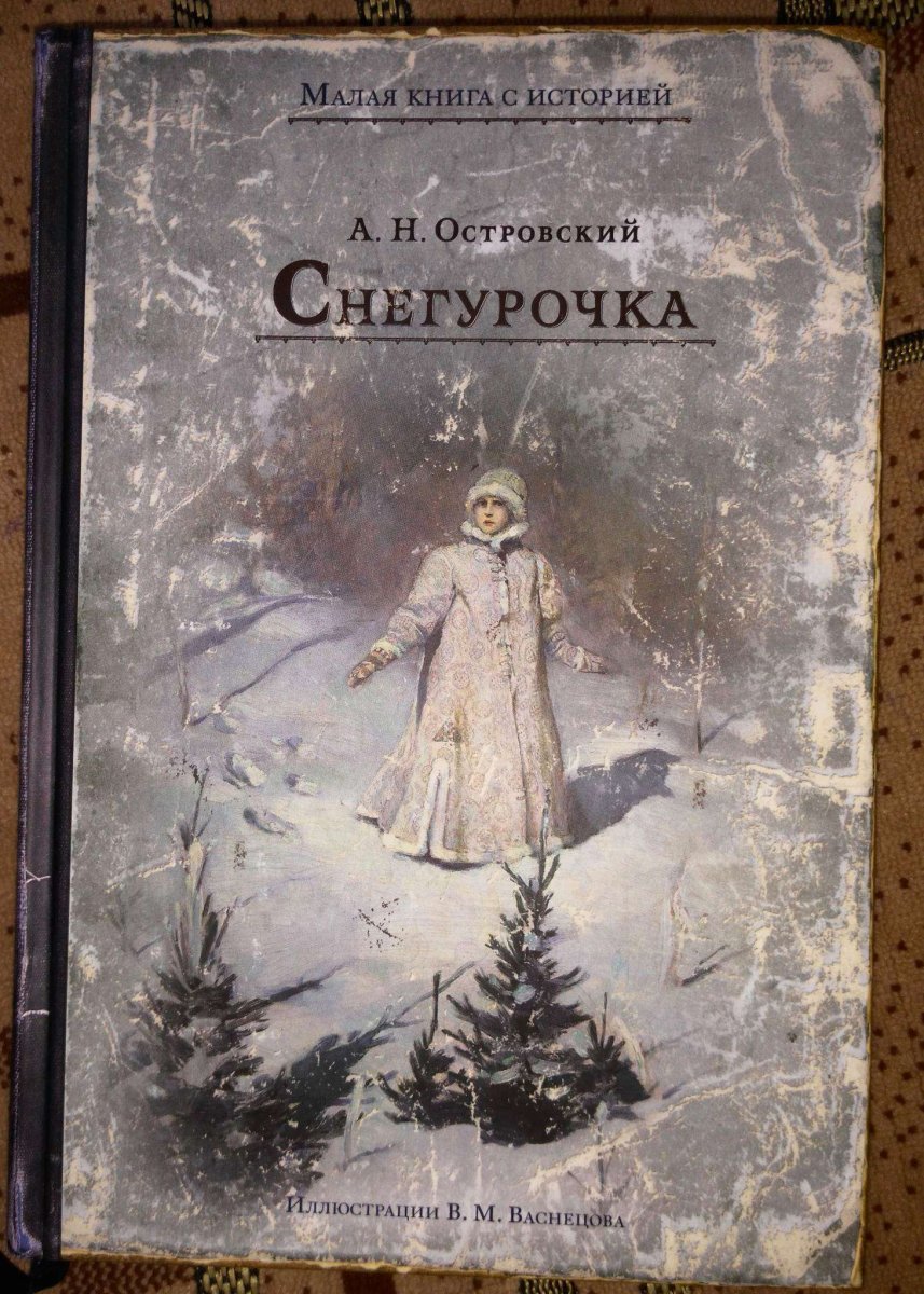 Рерих Снегурочка и Лель