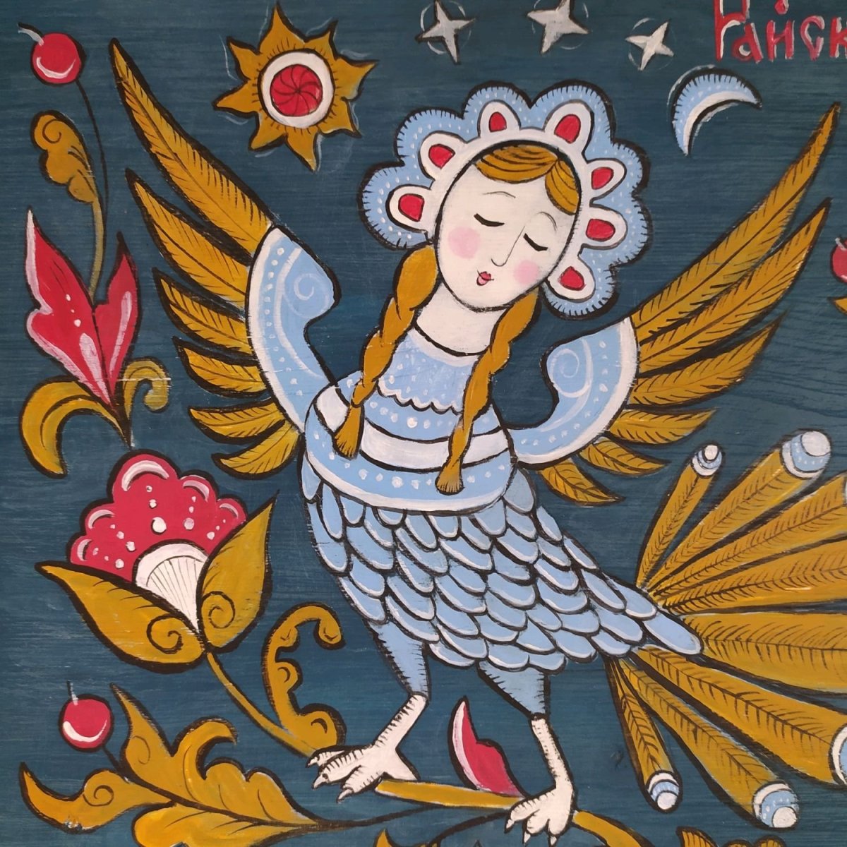 Птица алконост лубок