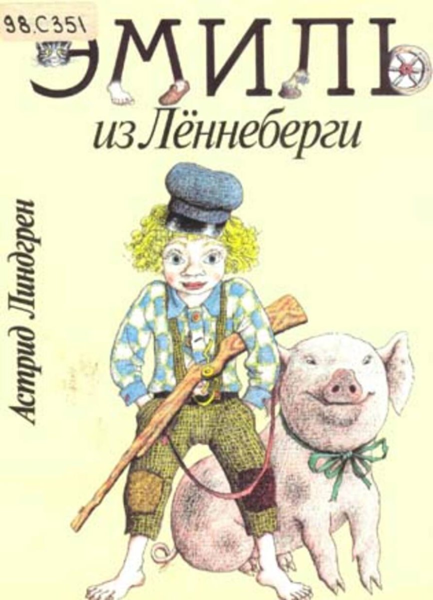 Книга Линдгрен Эмиль из Леннеберги