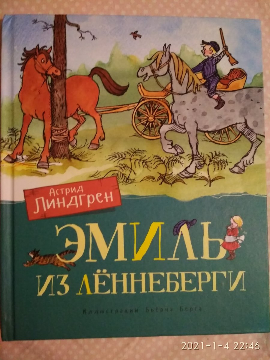 Приключения Эмиля из Лённеберги книга