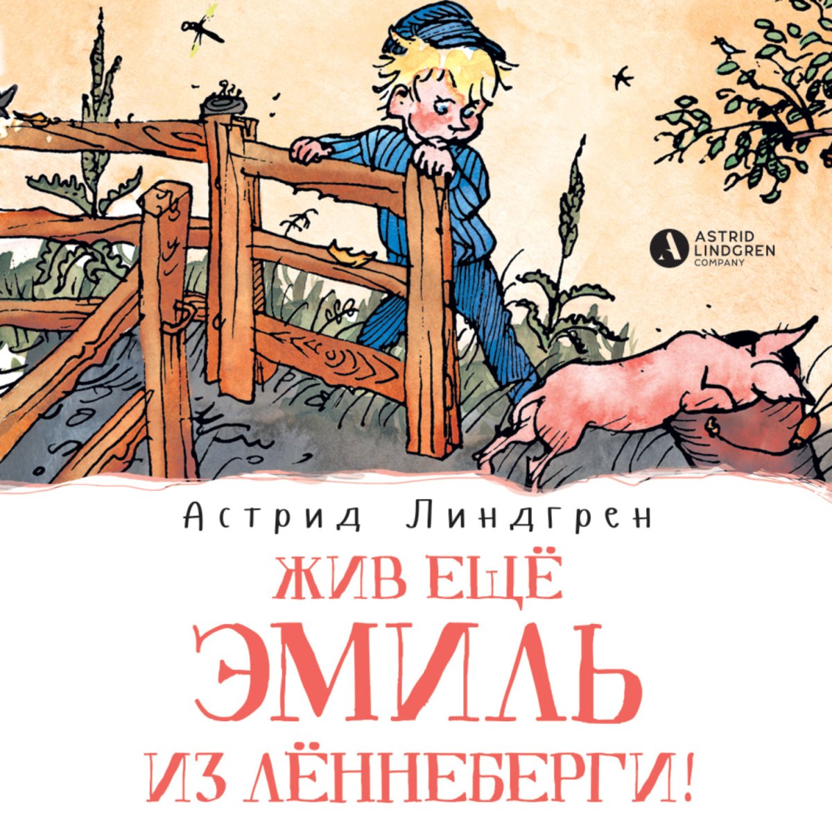 Жив ещё Эмиль из Лённеберги! Астрид Линдгрен книга